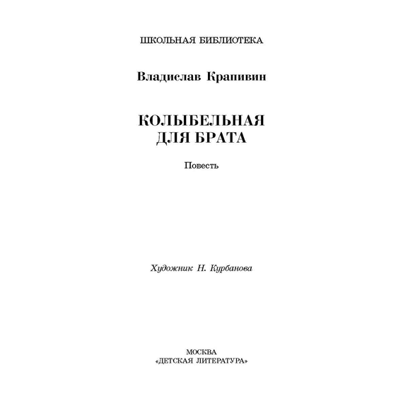 Детская книга "ШБ Крапивин. Колыбельная для брата" - 530 руб. Серия: Школьная библиотека, Артикул: 5200394