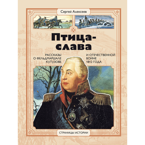 Детская книга "СИ Алексеев. Птица-слава" - 470 руб. Серия: Страницы истории , Артикул: 5800403