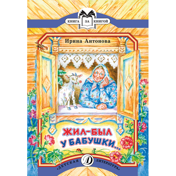 Детская книга "КК Антонова. Жил-был у бабушки" - 32 руб. Серия: Книга за книгой (мягкая обложка) , Артикул: 5500067
