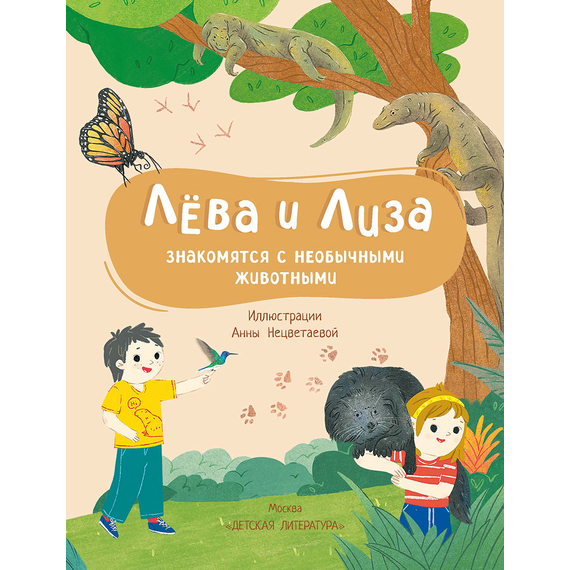 Детская книга "Лева и Лиза знакомятся с необычными животными" - 370 руб. Серия: Лёва и Лиза в поисках ответов, Артикул: 5320004