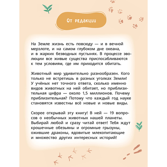 Детская книга "Лева и Лиза знакомятся с необычными животными" - 370 руб. Серия: Лёва и Лиза в поисках ответов, Артикул: 5320004