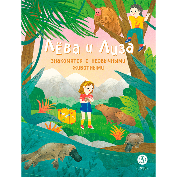 Детская книга "Лева и Лиза знакомятся с необычными животными" - 370 руб. Серия: Лёва и Лиза в поисках ответов, Артикул: 5320004