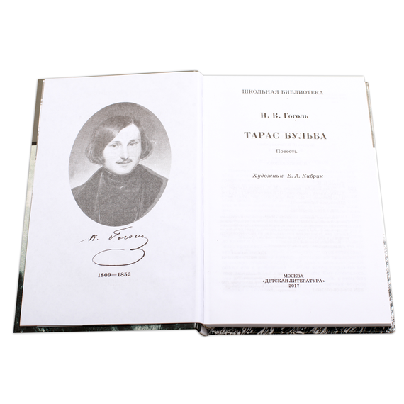 Детская книга "ШБ Гоголь. Тарас Бульба" - 320 руб. Серия: Школьная библиотека, Артикул: 5200119