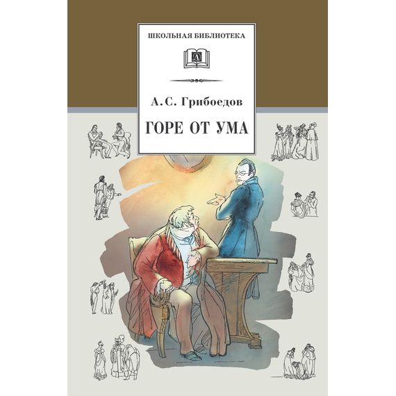 Детская книга "ШБ Грибоедов. Горе от ума" - 340 руб. Серия: Школьная библиотека, Артикул: 5200156