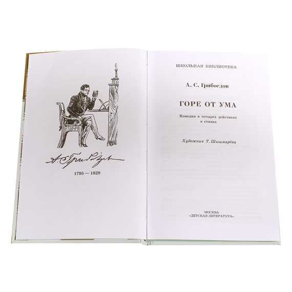 Детская книга "ШБ Грибоедов. Горе от ума" - 340 руб. Серия: Школьная библиотека, Артикул: 5200156