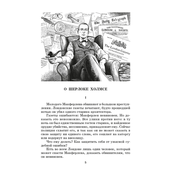 Детская книга "ШБ Дойл. Записки о Шерлоке Холмсе" - 690 руб. Серия: Школьная библиотека, Артикул: 5200268