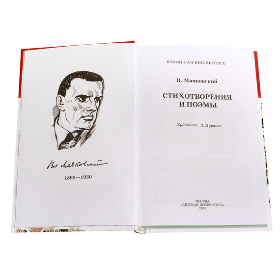 Детская книга "ШБ Маяковский. Стихотворения и поэмы" - 360 руб. Серия: Школьная библиотека, Артикул: 5200171