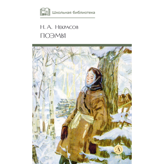 Детская книга "ШБ Некрасов. Поэмы" - 350 руб. Серия: Школьная библиотека, Артикул: 5200111