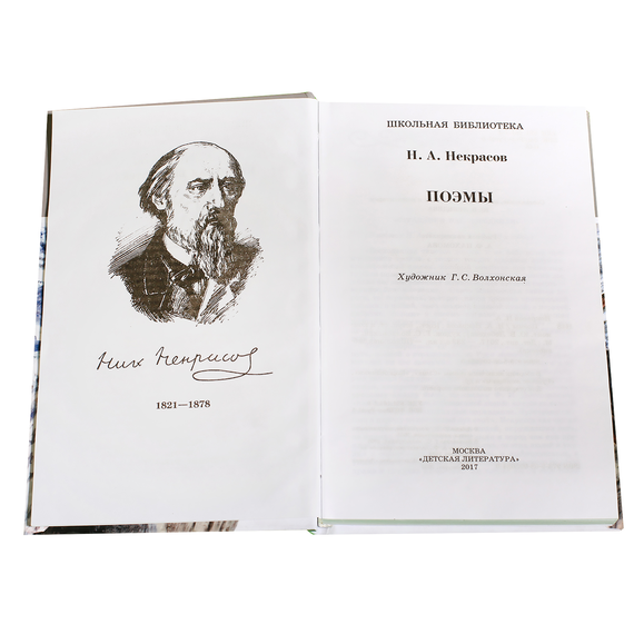Детская книга "ШБ Некрасов. Поэмы" - 350 руб. Серия: Школьная библиотека, Артикул: 5200111