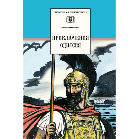 Детская книга "ШБ Приключения Одиссея" - 370 руб. Серия: Школьная библиотека, Артикул: 5200017