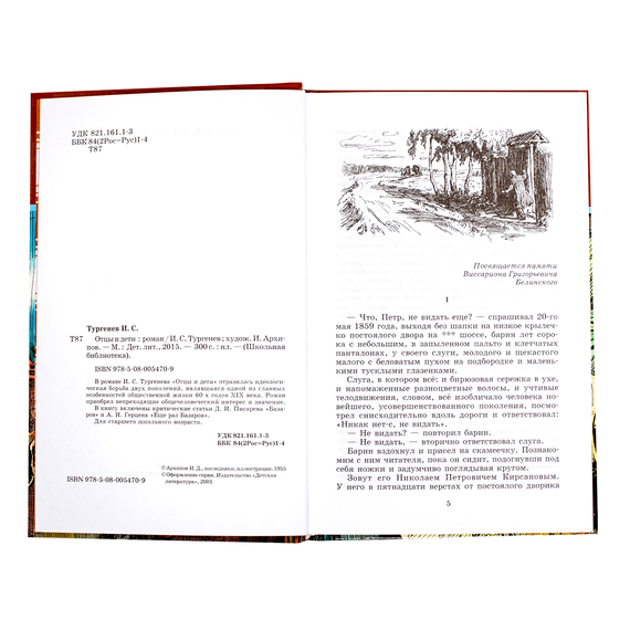 Детская книга "ШБ Тургенев. Отцы и дети" - 360 руб. Серия: Школьная библиотека, Артикул: 5200168