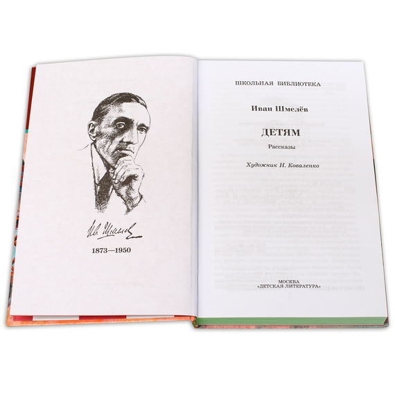 Детская книга "ШБ Шмелев. Детям" - 408 руб. Серия: Школьная библиотека, Артикул: 5200284