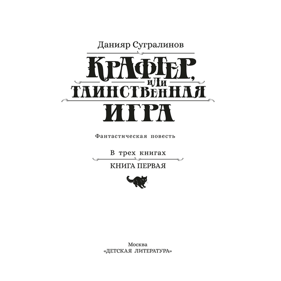Детская книга "Сугралинов. Крафтер или Таинственная игра" - 470 руб. Серия: Метавселенные фэнтези, Артикул: 5400711