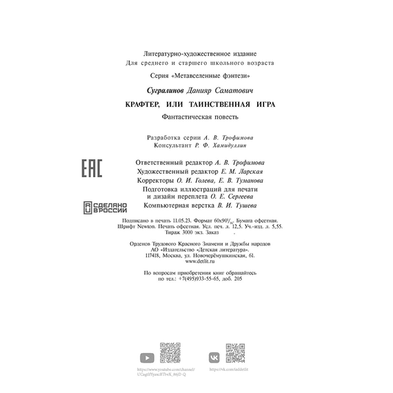 Детская книга "Сугралинов. Крафтер или Таинственная игра" - 470 руб. Серия: Метавселенные фэнтези, Артикул: 5400711
