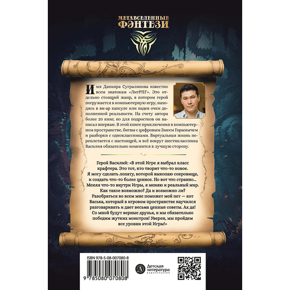 Детская книга "Сугралинов. Крафтер или Таинственная игра" - 470 руб. Серия: Метавселенные фэнтези, Артикул: 5400711