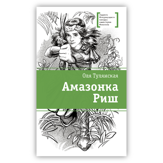 Детская книга "ЛМК Тулянская. Амазонка Риш" - 420 руб. Серия: Лауреаты Международного конкурса имени Сергея Михалкова , Артикул: 5400171