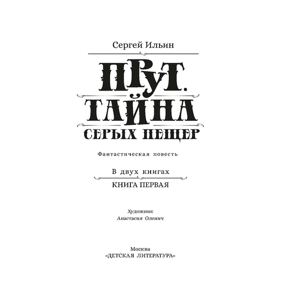 Детская книга "Ильин. Прут. Тайна Серых пещер" - 450 руб. Серия: Метавселенные фэнтези, Артикул: 5400712