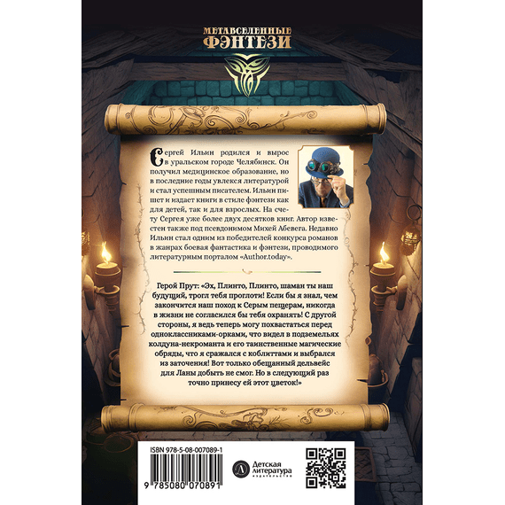 Детская книга "Ильин. Прут. Тайна Серых пещер" - 450 руб. Серия: Метавселенные фэнтези, Артикул: 5400712