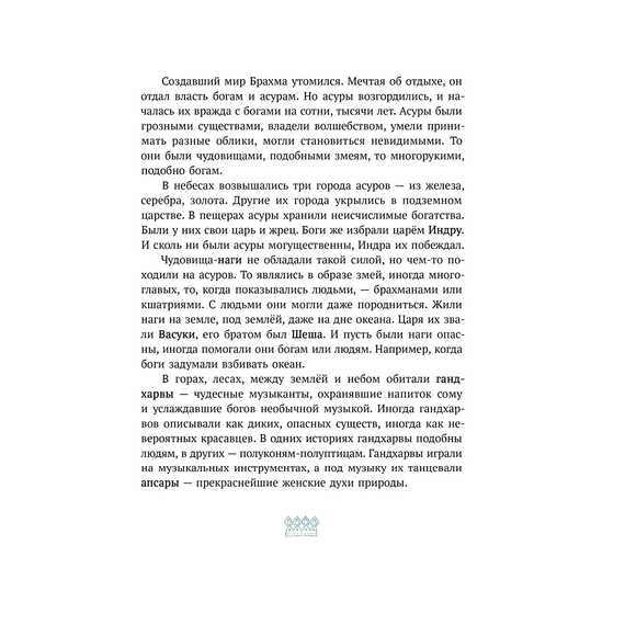 Детская книга "Мифы Индии для детей" - 790 руб. Серия: Мифы и легенды для детей										, Артикул: 5507011