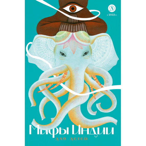 Детская книга "Мифы Индии для детей" - 790 руб. Серия: Мифы и легенды для детей										, Артикул: 5507011