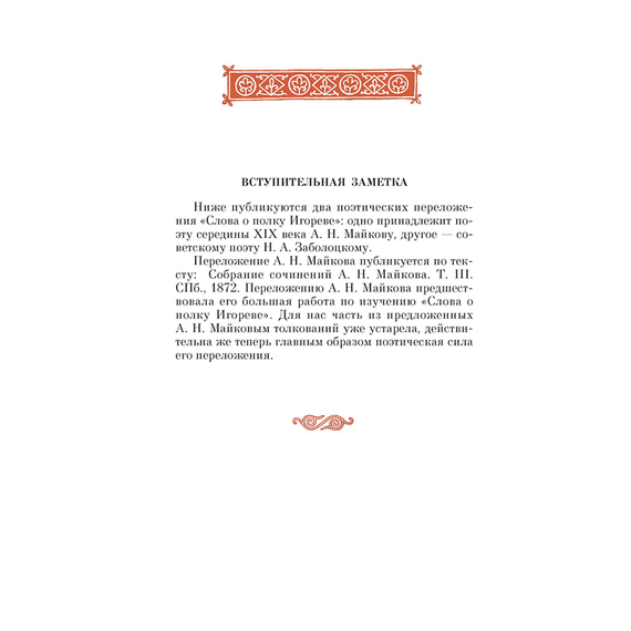 Детская книга "ШБ Слово о полку Игореве" - 680 руб. Серия: Школьная библиотека, Артикул: 5200404