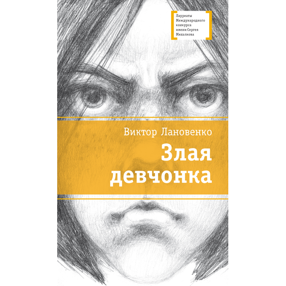 Детская книга "ЛМК Лановенко. Злая девчонка" - 360 руб. Серия: Книжные новинки, Артикул: 5400167