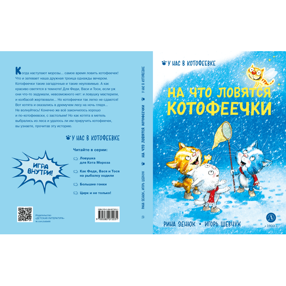 Детская книга "Зенюк. Шевчук. На что ловятся котофеечки" - 450 руб. Серия: У нас в Котофеевке, Артикул: 5508011
