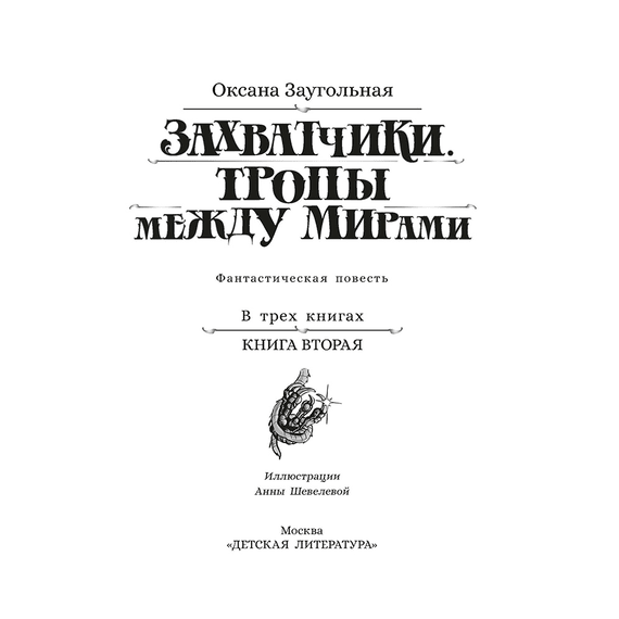 Детская книга "Заугольная. Захватчики. Книга 2. Тропы между мирами" - 420 руб. Серия: Метавселенные фэнтези, Артикул: 5400714