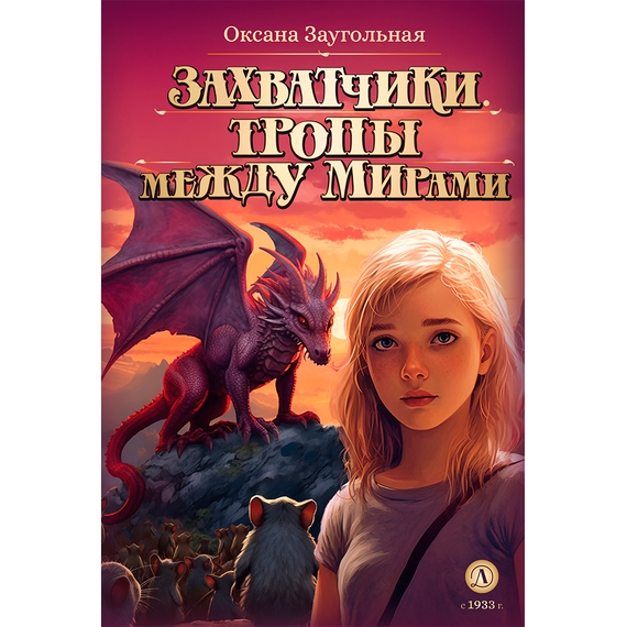 Детская книга "Заугольная. Захватчики. Книга 2. Тропы между мирами" - 420 руб. Серия: Метавселенные фэнтези, Артикул: 5400714