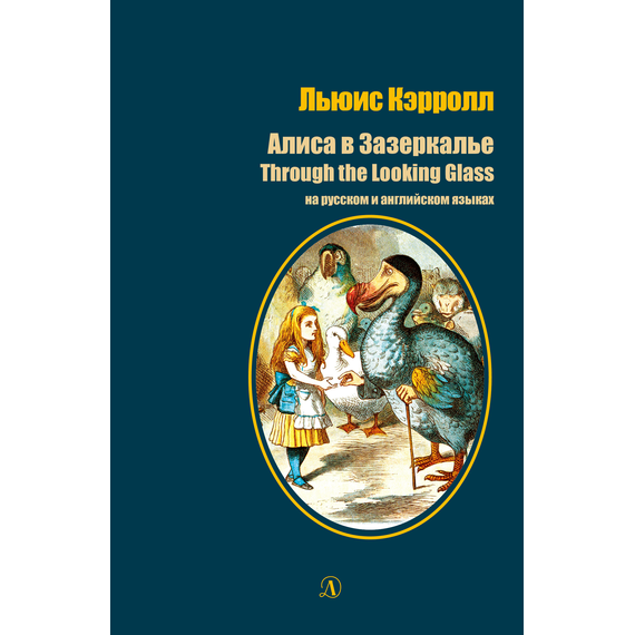 Детская книга "БИ Кэрролл. Алиса в Зазеркалье (рус и англ яз)" - 300 руб. Серия: Билингва , Артикул: 5400309