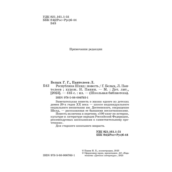 Детская книга "ШБ Белых,Пантелеев. Республика ШКИД (худ. Панин)" - 590 руб. Серия: Школьная библиотека, Артикул: 5200407