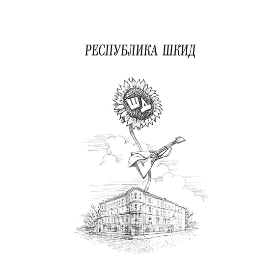 Детская книга "ШБ Белых,Пантелеев. Республика ШКИД (худ. Панин)" - 590 руб. Серия: Школьная библиотека, Артикул: 5200407