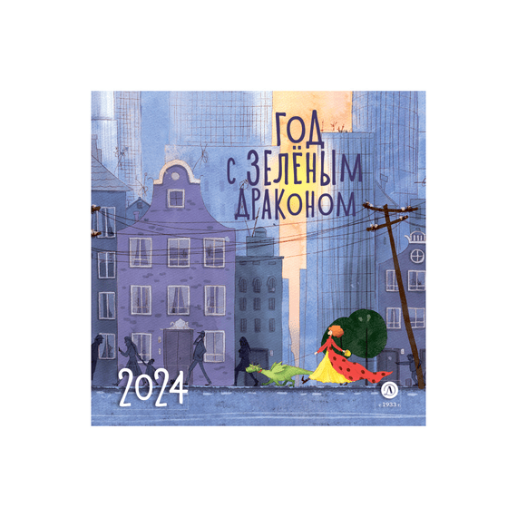 Детская книга "Календарь «Год с зеленым драконом» на 2024 год" - 230 руб. Серия: Календари, Артикул: 5900089