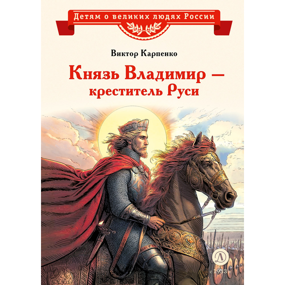 Детская книга "ВЛР Карпенко. Князь Владимир – креститель Руси" - 390 руб. Серия: Детям о великих людях России , Артикул: 5800513