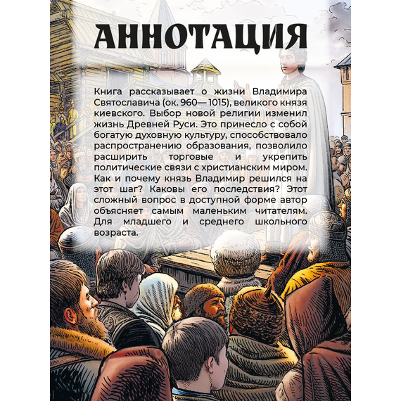 Детская книга "ВЛР Карпенко. Князь Владимир – креститель Руси" - 390 руб. Серия: Детям о великих людях России , Артикул: 5800513