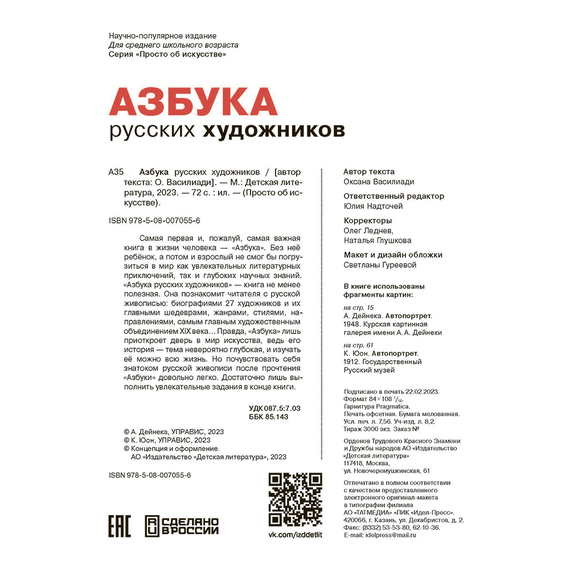 Детская книга "Азбука русских художников" - 630 руб. Серия: Просто об искусстве, Артикул: 5900083