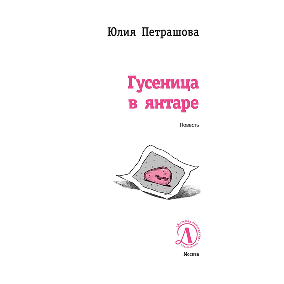 Детская книга "ЛМК Петрашова. Гусеница в янтаре" - 500 руб. Серия: Лауреаты Международного конкурса имени Сергея Михалкова , Артикул: 5400165
