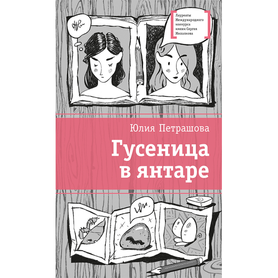 Детская книга "ЛМК Петрашова. Гусеница в янтаре" - 500 руб. Серия: Лауреаты Международного конкурса имени Сергея Михалкова , Артикул: 5400165