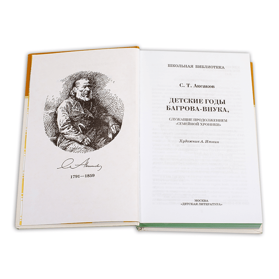 Детская книга "ШБ Аксаков. Детские годы Багрова-внука" - 460 руб. Серия: Школьная библиотека, Артикул: 5200005