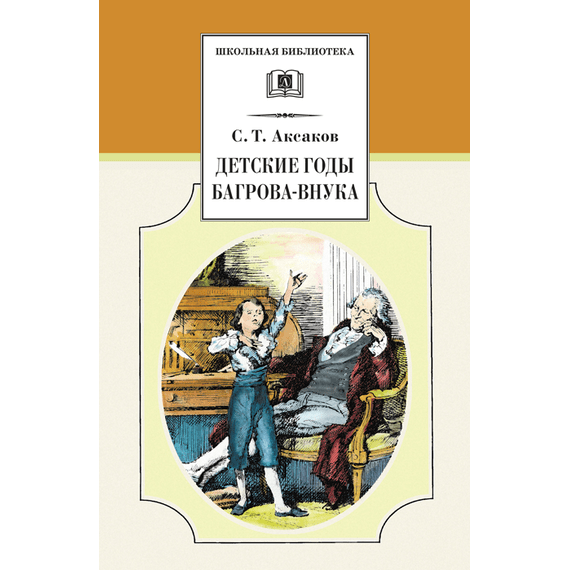 Детская книга "ШБ Аксаков. Детские годы Багрова-внука" - 460 руб. Серия: Школьная библиотека, Артикул: 5200005