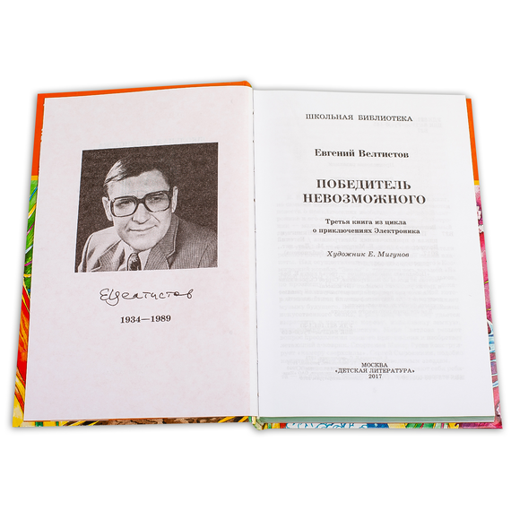 Детская книга "ШБ Велтистов. Победитель невозможного" - 208 руб. Серия: Школьная библиотека, Артикул: 5200273
