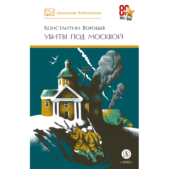 Детская книга "ШБ Воробьев. Убиты под Москвой" - 380 руб. Серия: Школьная библиотека, Артикул: 5200191