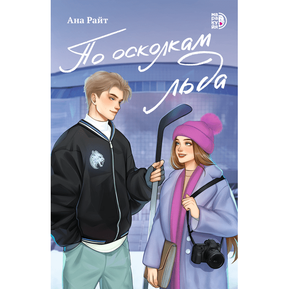 Детская книга "Ана Райт. По осколкам льда" - 600 руб. Серия: МАРАКУЙЯ (Young Adult), Артикул: 5402015