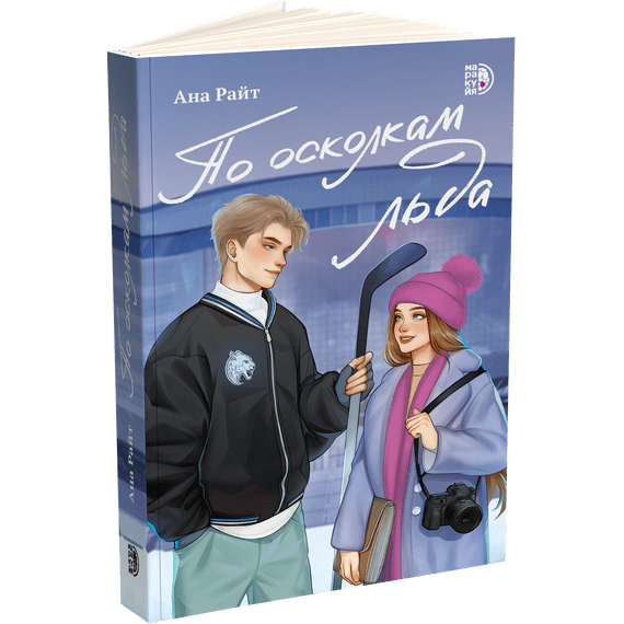 Детская книга "Ана Райт. По осколкам льда" - 600 руб. Серия: МАРАКУЙЯ (Young Adult), Артикул: 5402015