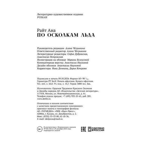 Детская книга "Ана Райт. По осколкам льда" - 600 руб. Серия: МАРАКУЙЯ (Young Adult), Артикул: 5402015