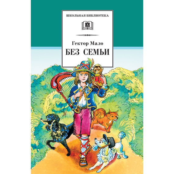 Детская книга "ШБ Мало. Без семьи" - 580 руб. Серия: Школьная библиотека, Артикул: 5200015