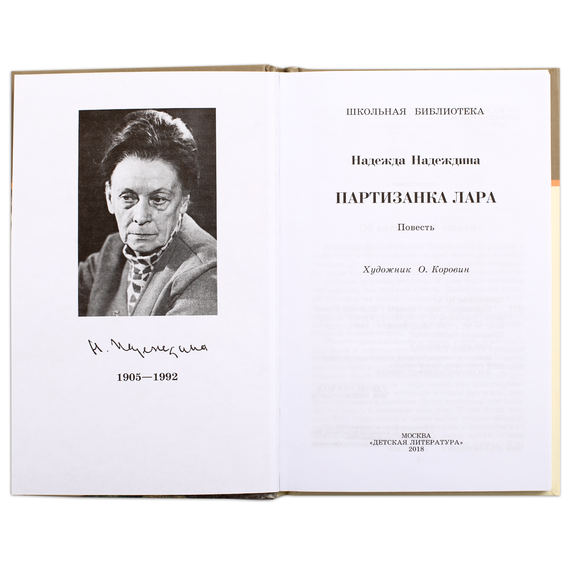 Детская книга "ШБ Надеждина. Партизанка Лара" - 320 руб. Серия: Школьная библиотека, Артикул: 5200210