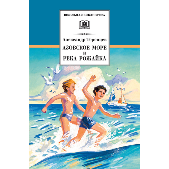 Детская книга "ШБ Торопцев. Азовское море и река Рожайка" - 219 руб. Серия: Школьная библиотека, Артикул: 5200334