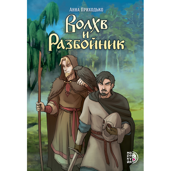 Детская книга "Приходько. Волхв и разбойник" - 590 руб. Серия: МАРАКУЙЯ (Young Adult), Артикул: 5404013