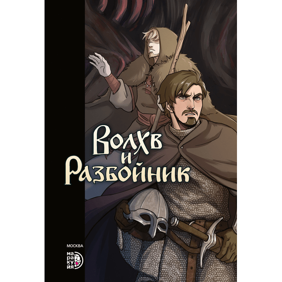 Детская книга "Приходько. Волхв и разбойник" - 590 руб. Серия: МАРАКУЙЯ (Young Adult), Артикул: 5404013